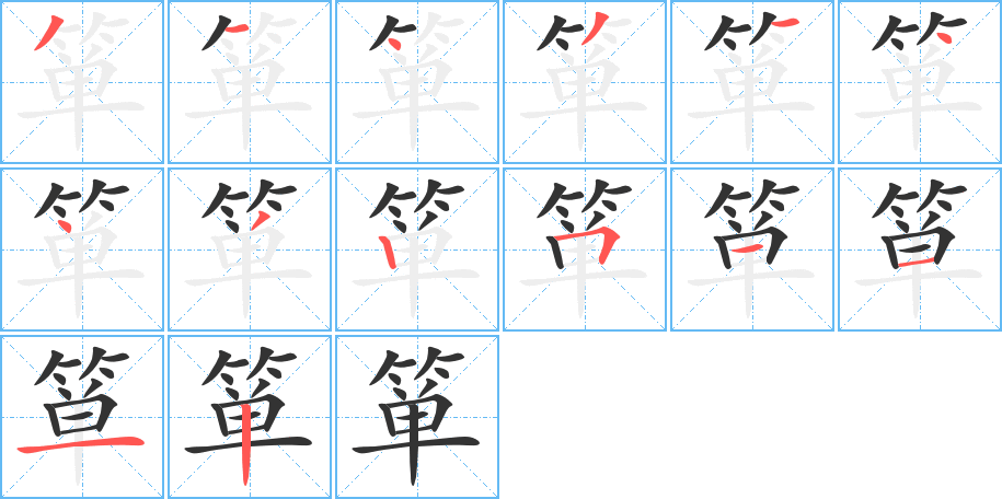 箪字的分步写法