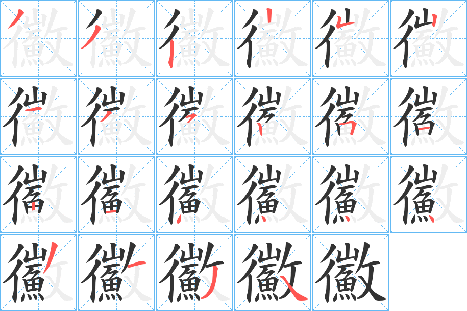 鰴字的分步写法