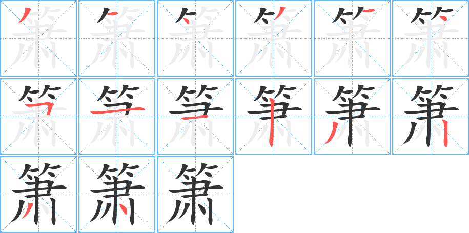 箫字的分步写法