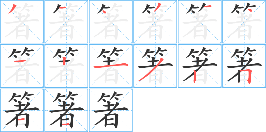 箸字的分步写法