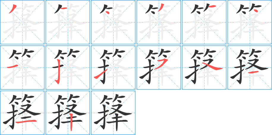 箨字的分步写法