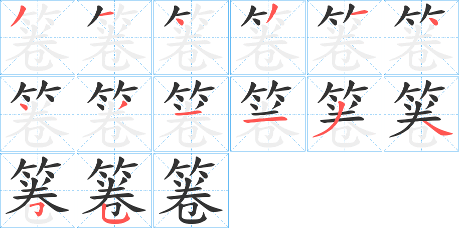 箞字的分步写法