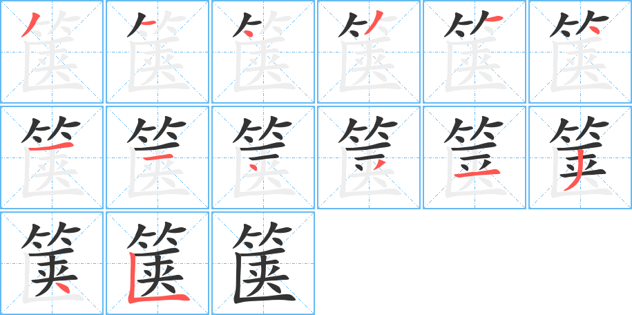 箧字的分步写法