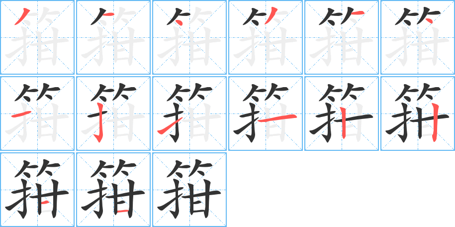 箝字的分步写法