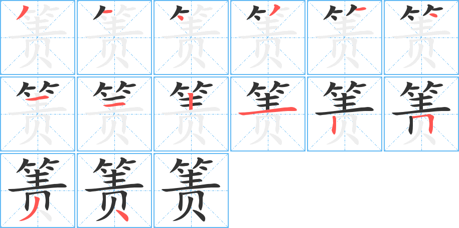 箦字的分步写法