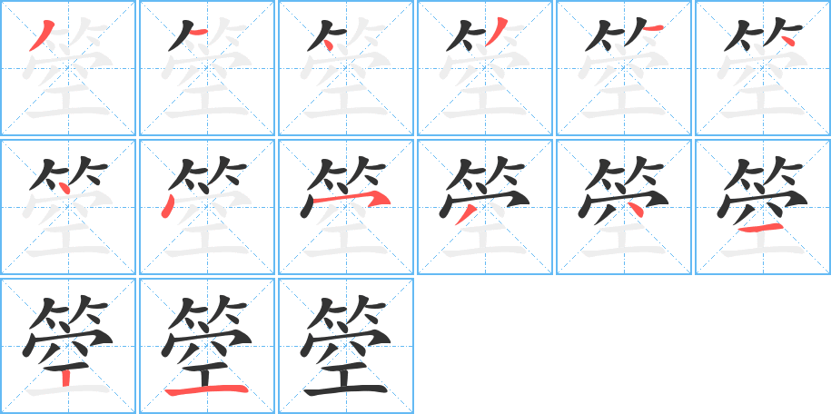 箜字的分步写法