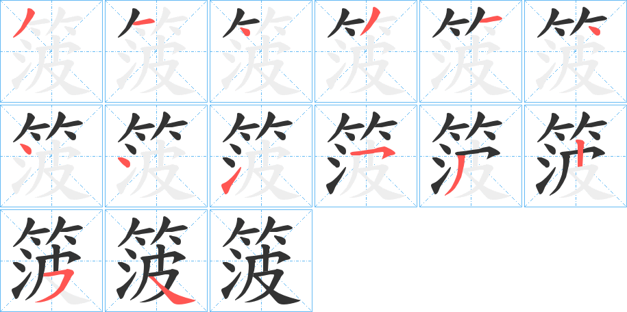 箥字的分步写法