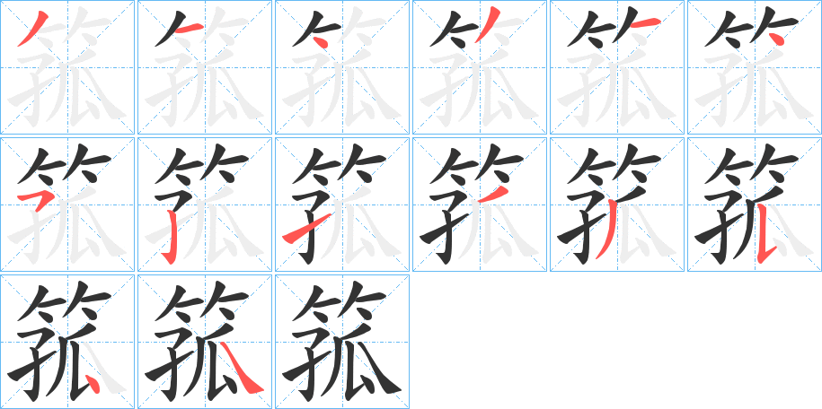 箛字的分步写法