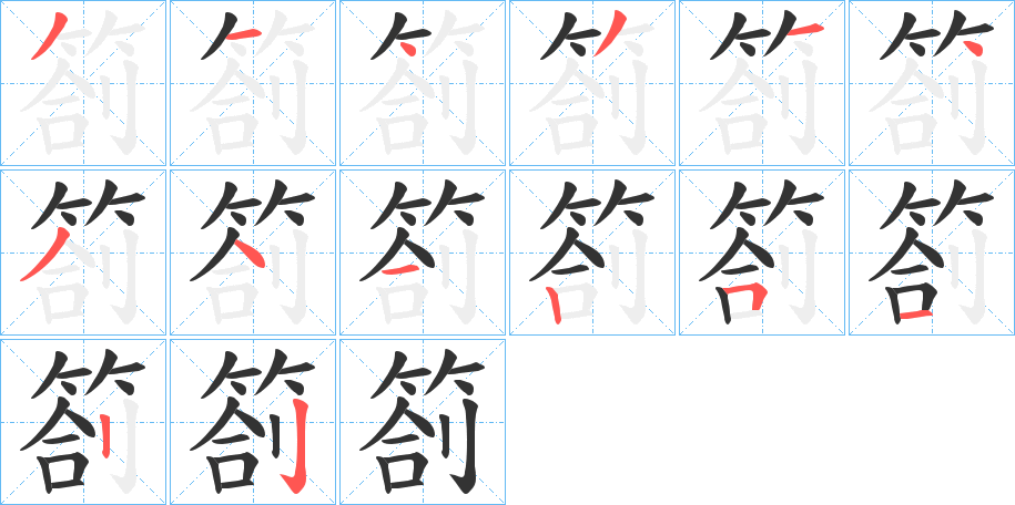 箚字的分步写法