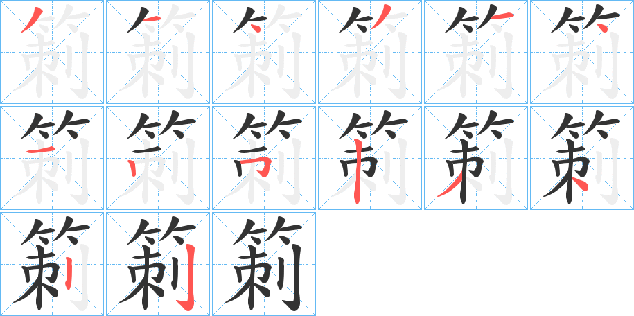箣字的分步写法