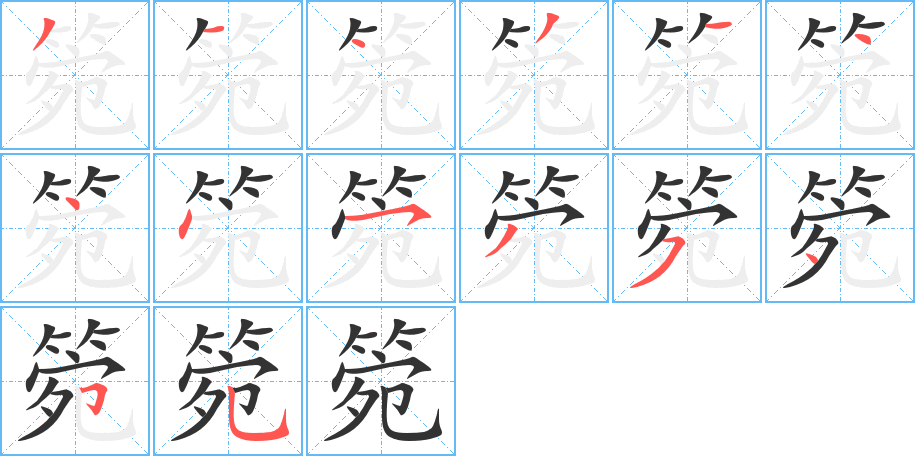 箢字的分步写法