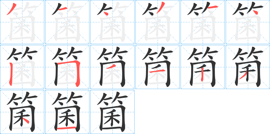 箘字的分步写法