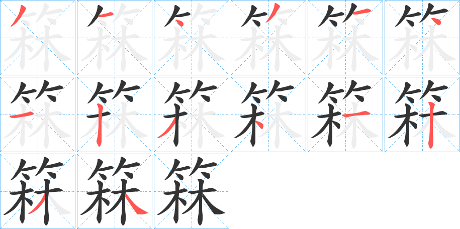 箖字的分步写法