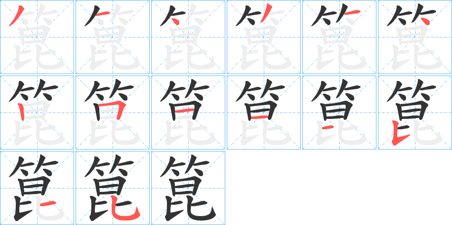 箟字的分步写法