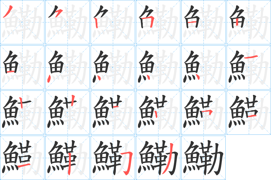 鰳字的分步写法