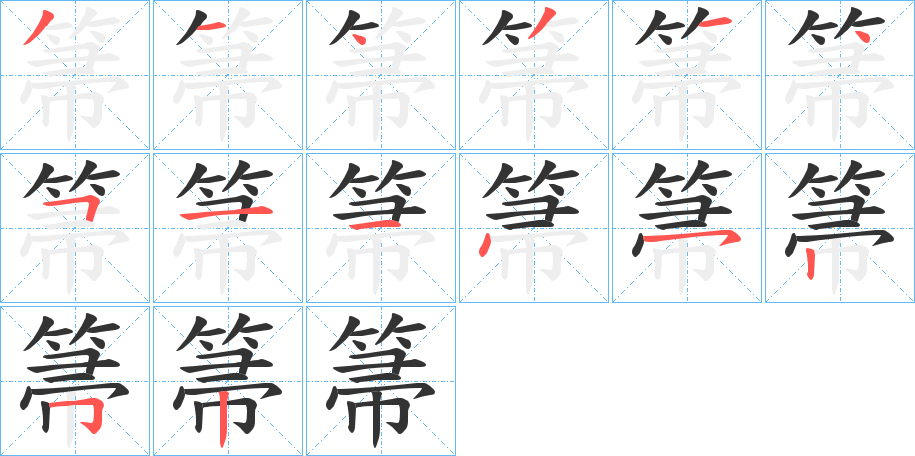 箒字的分步写法