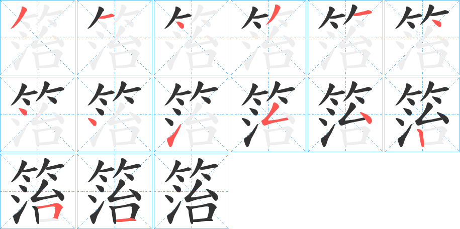 箈字的分步写法