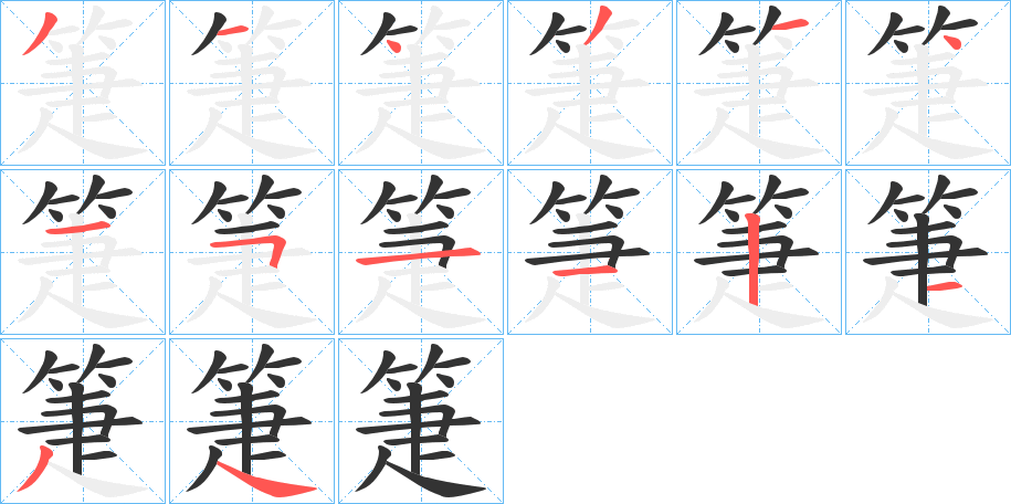 箑字的分步写法