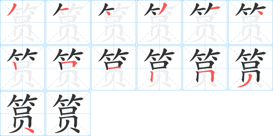 筼字的分步写法