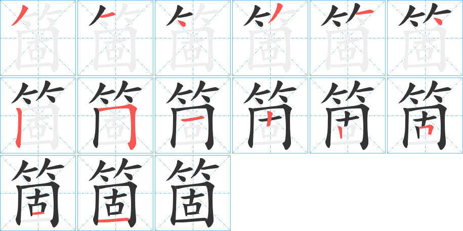 箇字的分步写法