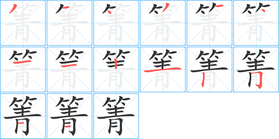 箐字的分步写法