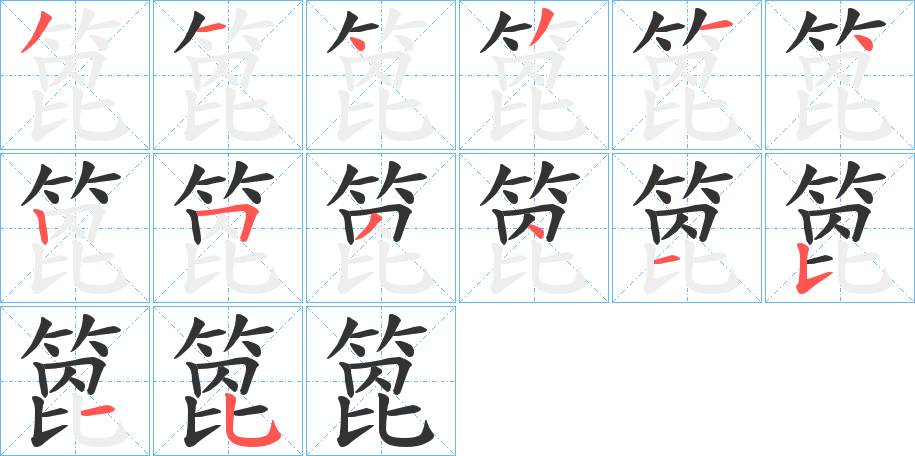 箆字的分步写法