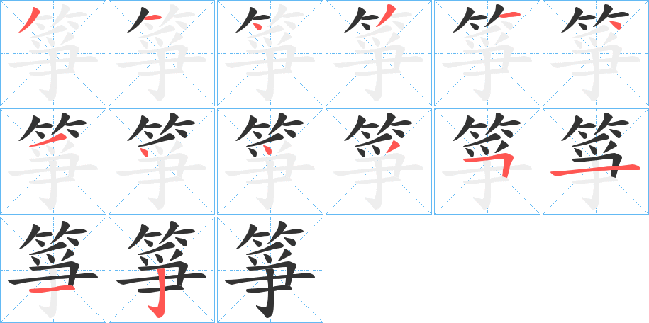 箏字的分步写法