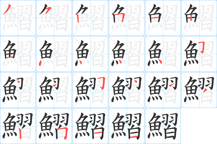 鰼字的分步写法