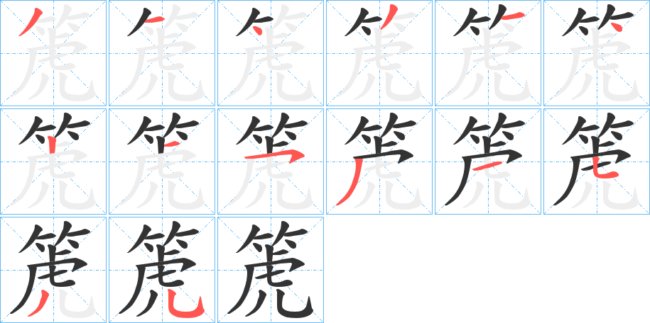 箎字的分步写法