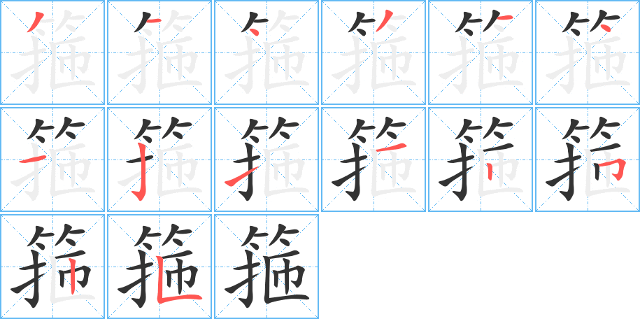 箍字的分步写法
