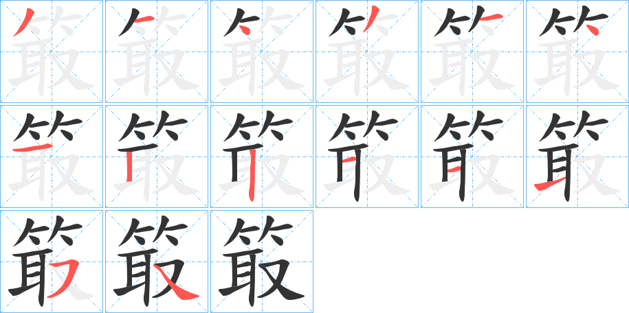 箃字的分步写法