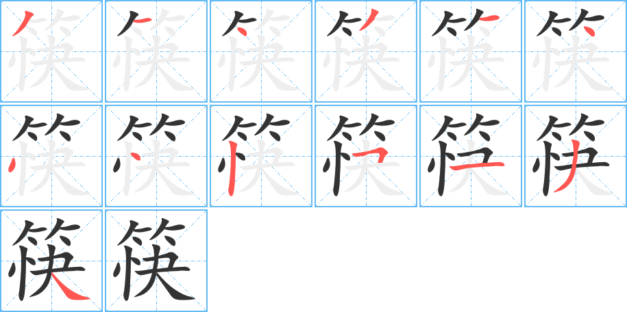 筷字的分步写法