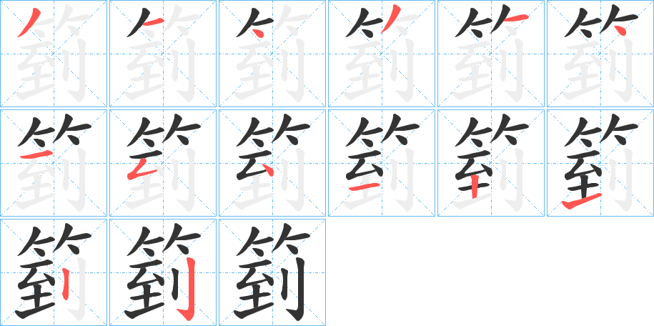箌字的分步写法