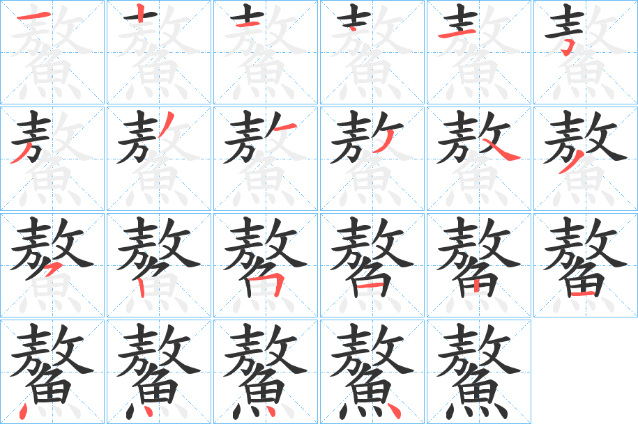 鰲字的分步写法