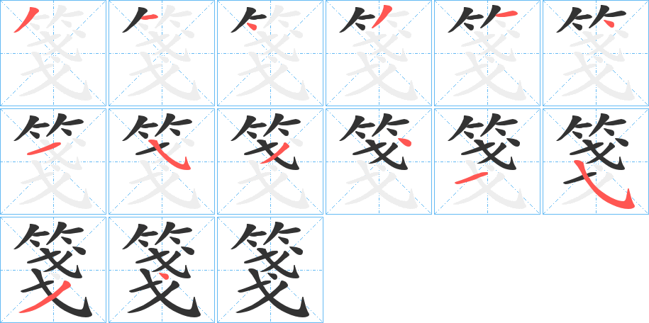 箋字的分步写法
