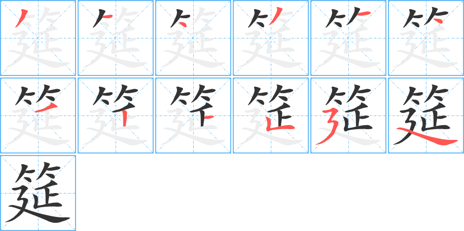 筵字的分步写法