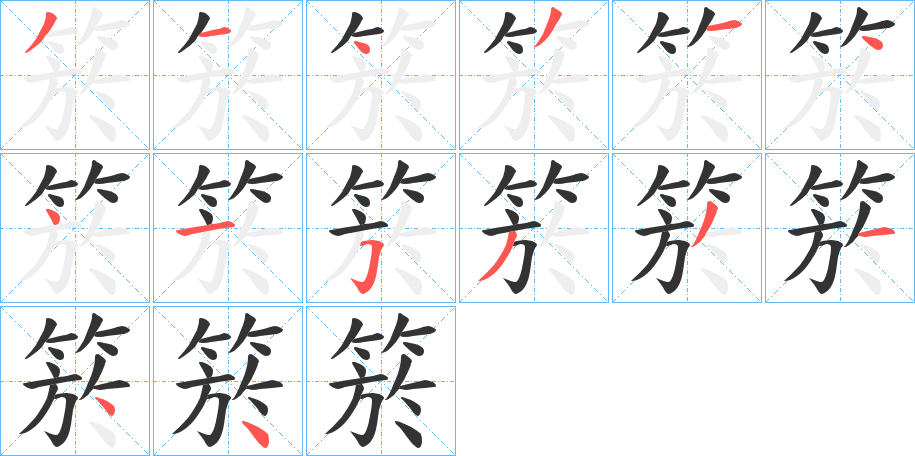箊字的分步写法