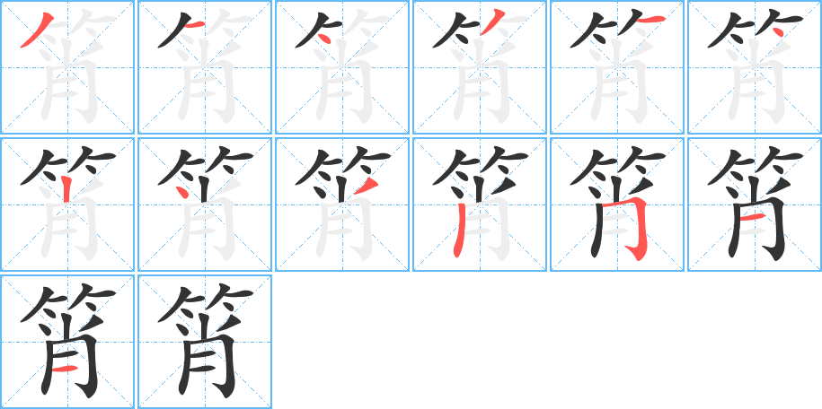 筲字的分步写法