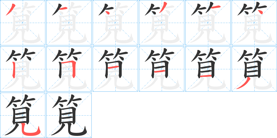 筧字的分步写法