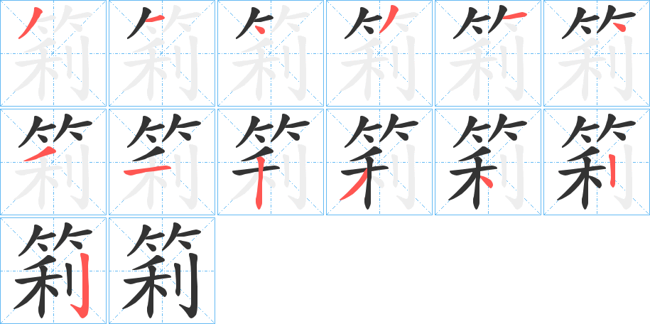 筣字的分步写法