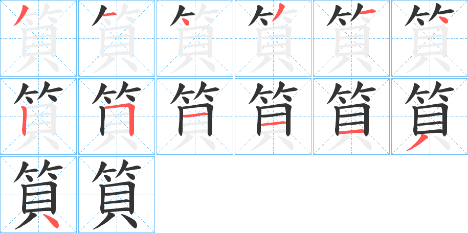 筫字的分步写法