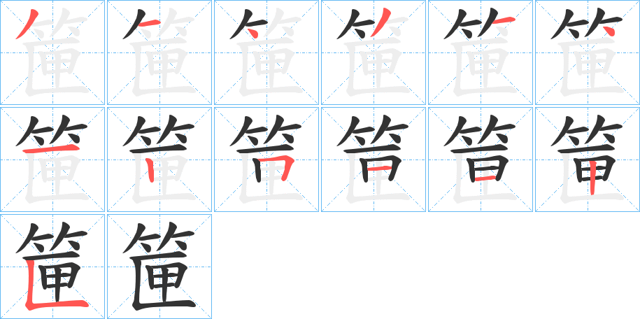 筪字的分步写法