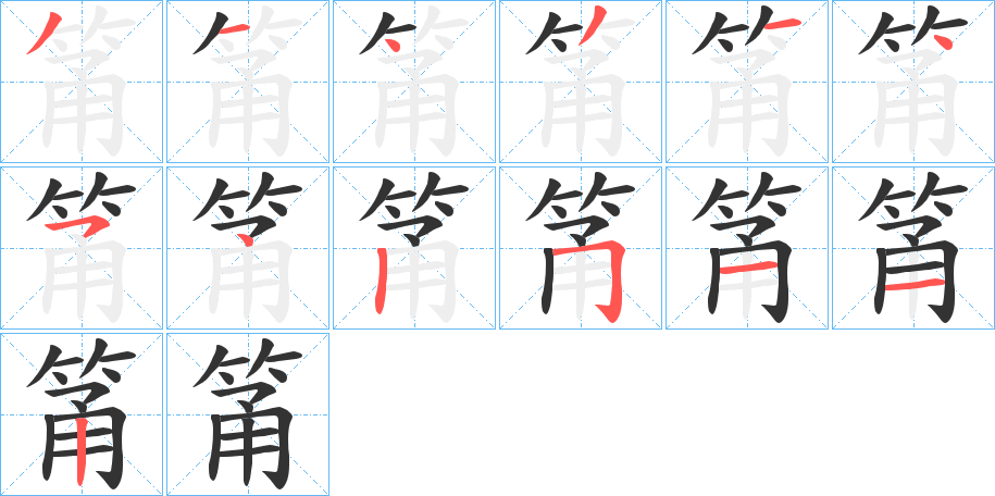 筩字的分步写法