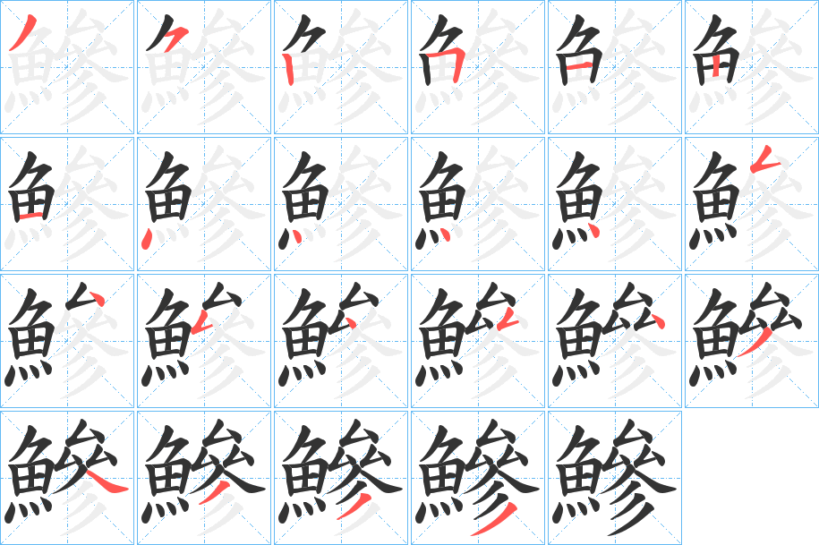 鰺字的分步写法