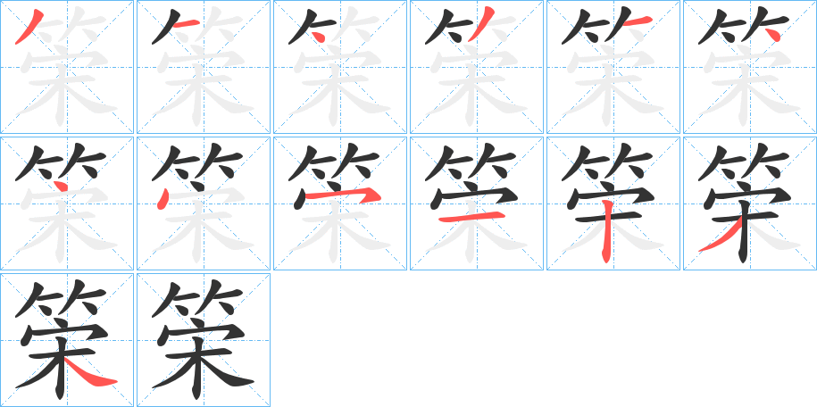 筞字的分步写法