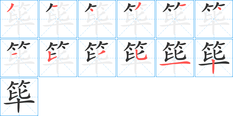 筚字的分步写法