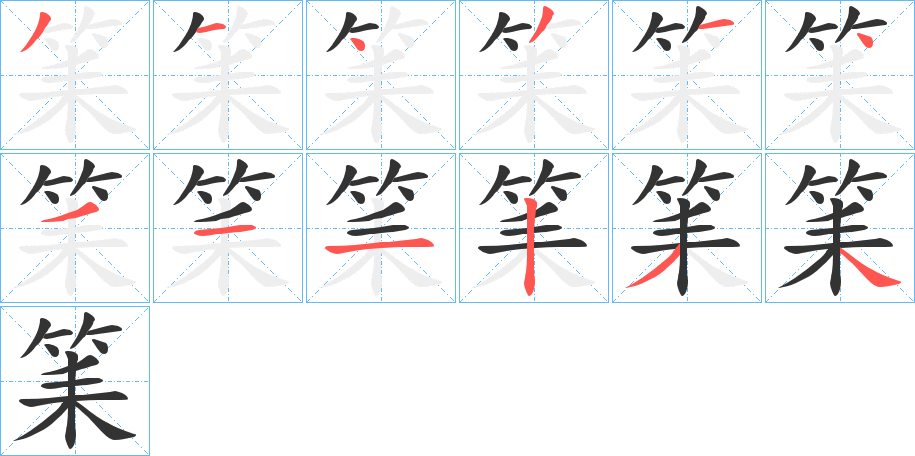 筙字的分步写法