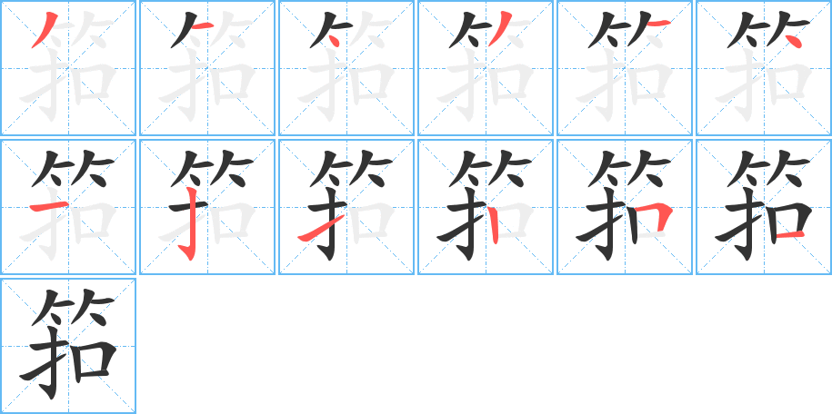 筘字的分步写法