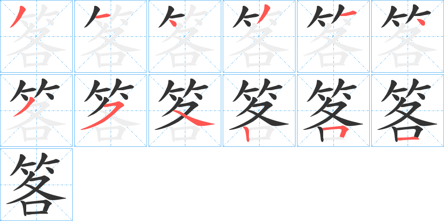 笿字的分步写法