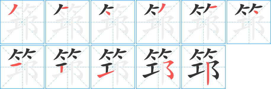 筇字的分步写法
